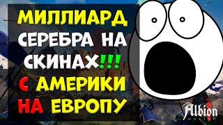 Переносим серебро с Америки на Европу! Разрабы ПРОТИВ! Заработок на реферальных скинах.Albion Online