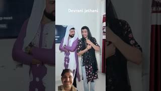 #funny devrani jethani brothers viral short video #comedy