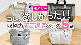 【100均】こんなのが欲しかった！収納力やばいダイソーで買える優秀バッグ5選