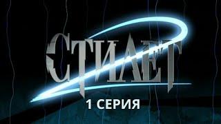 Стилет 2. Серия 1. Криминальный Детектив. Лучшие Сериалы