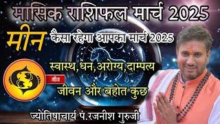 मीन राशिभविष्य मार्च 2025 | Meen Rashifal March 2025 | कैसा रहेगा आपका मार्च महीना | Masik Rashifal