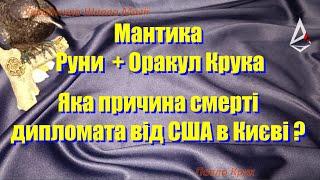 Мантика Руни + Оракул Крука: Яка причина смерті дипломата аташе від США в Києві ? Школа Магії.