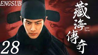 【2025最新肖战古装剧】藏海傳奇 第28集| 肖战隐忍十年只身入京复仇，意外邂逅仇人之女张婧仪 | 肖战/张婧仪/周奇/黄觉 | 古装剧情权谋爱情 #古装 #古装剧 #肖战 #张婧仪 #胡一天