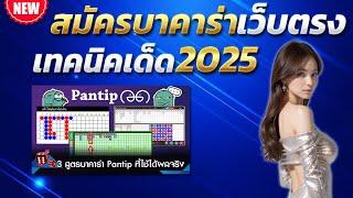 บาคาร่าเว็บตรง สูตรบาคาร่า เทคนิคบาคาร่า  บาคาร่าล่าสุด 2025