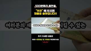 이곳에 500원짜리 동전을 두면 재물운 쏟아져 부자됩니다 #대운 #재물복 #동전 #풍수 #생활풍수 #대운상승