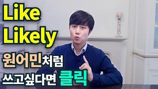 영어회화ㅣlike 좋아하다로만 사용하시나요?