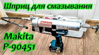 Насадка для шуруповерта - шприц для смазывания Makita (P-90451) (Макита аксессуар для смазки)