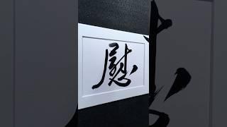 慰 (to console / to comfort) in Running Script 行書 1934 | #Chinese5000 #ChineseCalligraphy #書法