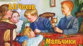 А.П.Чехов "Мальчики"