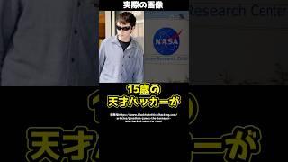 NASAのコンピュータに何者かがハッキング→ハッカーの正体は15歳の少年！？#shorts