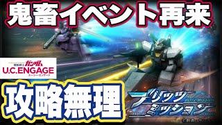 【ガンダムUCエンゲージ】ガンダムUCEのブリッツミッション挑んでみたけど完全攻略無理すぎた