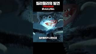 킬리윌리가 현실에서 발견된다면?