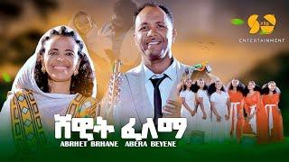 New Eritrean Music  2024 - ሸዊት ፈለማ - Abrhet Brhane and Abera Beyene - New Tigrigna Music 2024