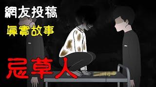 【懸崖故事鬼動畫】忌草人  |親身經歷 | 網友投稿| 真實故事