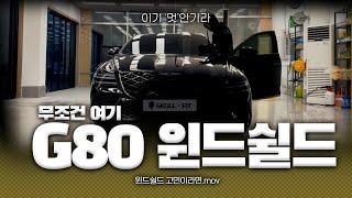 G80 윈드쉴드 하러 왔다가 추가 시공까지 하게 된 이유 | 2시간 걸려도 오는 곳! 윈드쉴드는 무조건 여기서 (고민고민하지마~)