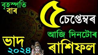 5TH SEPTEMBER 2024 | INDIAN ASTROLOGY | ASSAMESE ASTROLOGY | ASTROLOGY IN ASSAMESE | AB SMARTTIPS