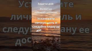 8 задача дня. Развитие самодисциплины.