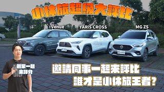 告訴我你選誰！最夯國產CUV集評 Yaris Cross/MG ZS/Venue 六大測試橫向對比，拿出紙筆一起來評比！廖怡塵【全民瘋車Bar】588