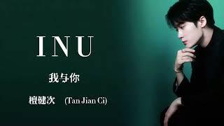 I N U - 檀健次 ( Tan Jian Ci )