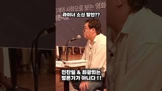 라이너 소신발언?? 칸찬일과 최광희는 평론가가 아니다 !!| 칸찬일과 영화깜보 #