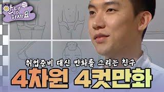 [안녕하세요] 취업준비는 안 하고 만화를 그리겠다고 나선 친구 | KBS 150309 방송