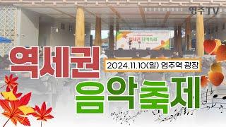 2024문화특화지역조성사업(마을형) "역세권 음악축제"