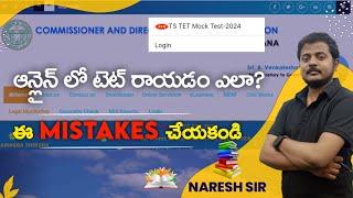 టెట్ ఆన్లైన్ లో రాయడం ఎలా? పూర్తి విశ్లేషణ(HOW TO WRITE TET ONLINE TEST)#tet2024 #tet #dsc2024 #dsc