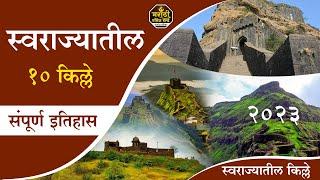 स्वराज्यातील महत्वाचे 10 किल्ले 10 Important Forts of Maharashtra | Full Information In Marathi