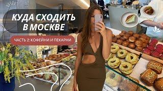 в Москву на выходные: ТОП-9 кафе с выпечкой и кофе   