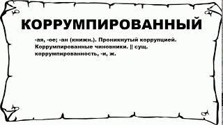 КОРРУМПИРОВАННЫЙ - что это такое? значение и описание