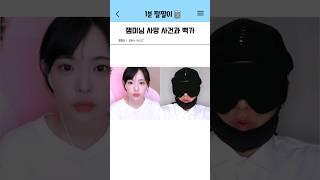 뻑가로 인해 사망하게 된 잼미 사건 #잼미 #뻑가