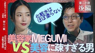 MEGUMI×成田悠輔 美容に疎すぎるMC成田に美容家MEGUMIが徹底ダメ出し！「なぜ人は美容に悩み続けるのか？」