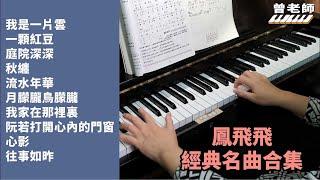 (合集) 鳳飛飛金曲 1 鋼琴演奏 串燒  / 我是一片雲/ 一顆紅豆/ 庭院深深/ 秋纏/ 流水年華/ 月朦朧鳥朦朧/ 我家在那裡裏/ 若打開心內的門窗/ 心影／往事如昨/piano cover