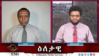 EMS Eletawi ተቃዋሚዎች ታገሉ ወይም ተዋሃዱ wed 25 Dec 2024