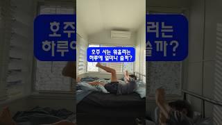 호주 사는 워홀러는 하루에 얼마나 쓸까?