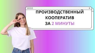 Производственный кооператив за 2 минуты ЕГЭ ОБЩЕСТВОЗНАНИЕ Организационные формы предпринимательства