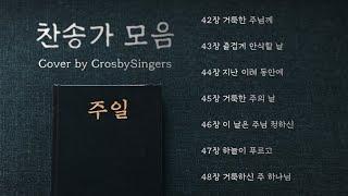 [찬송가모음] 주일 | Hymns Cover by Crosby Singers