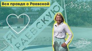 Станица Раевская, город Новороссийск. Подробный обзор. Плюсы и минусы Раевской.