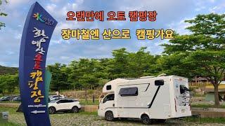 장마철엔 안전한 산으로  캠핑가요.#합천#황매산오토캠핑장#캠핑카#korea#camping