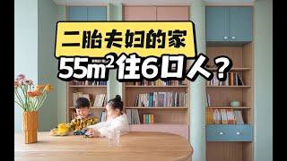 二胎夫妇的家，55m²居然住了6口人？