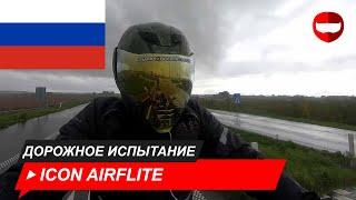 Icon Airflite Обзор и дорожные испытания - ChampionHelmets.com