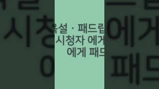 유튜브의 패드립퍼