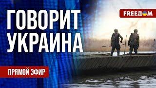 FREEДОМ. Говорит Украина. 985-й день войны. Прямой эфир