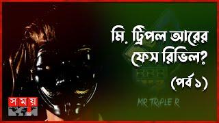 কেন নিজের চেহারা দেখান না মি. ট্রিপল আর? | Mr. Triple R | Bangladeshi Gamer | Online Gamer