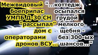 Две бомбы УМПБ Д-30сн Су 34 НВО снесли два дома с операторами дронов ВСУ в селе Садовое под Херсоном