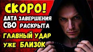ТОЧНая ДАТА завершения СВО раскрыта! Этот НОЯБРЬ ВСЕ Решит. Главный Удар УЖЕ близок!