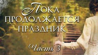 Пока продолжается праздник.Ч.3 Христианские рассказы. Истории из жизни. Для широкого круга.