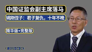 中国证监会副主席王建军落马：姚刚侄子十年复仇的故事！