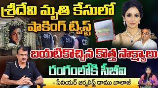 CBI reveals Shocking Facts Behind Sridevi Death | Boney Kapoor | Daamu Balaji Diaries