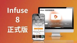 The official version of Infuse 8 is released, focusing on "fast" (CC subtitles)